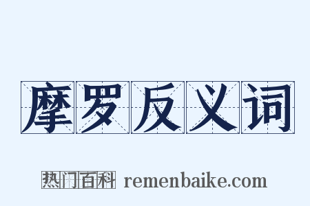 摩罗反义词是什么意思的图片